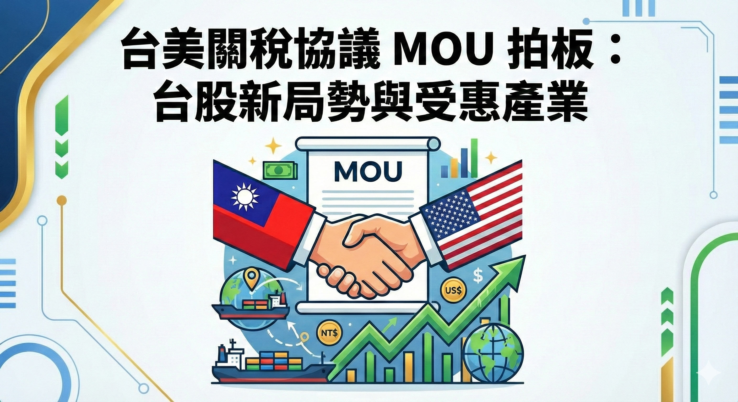 台美關稅協議MOU拍板，台股利多還是關鍵資源外移？
